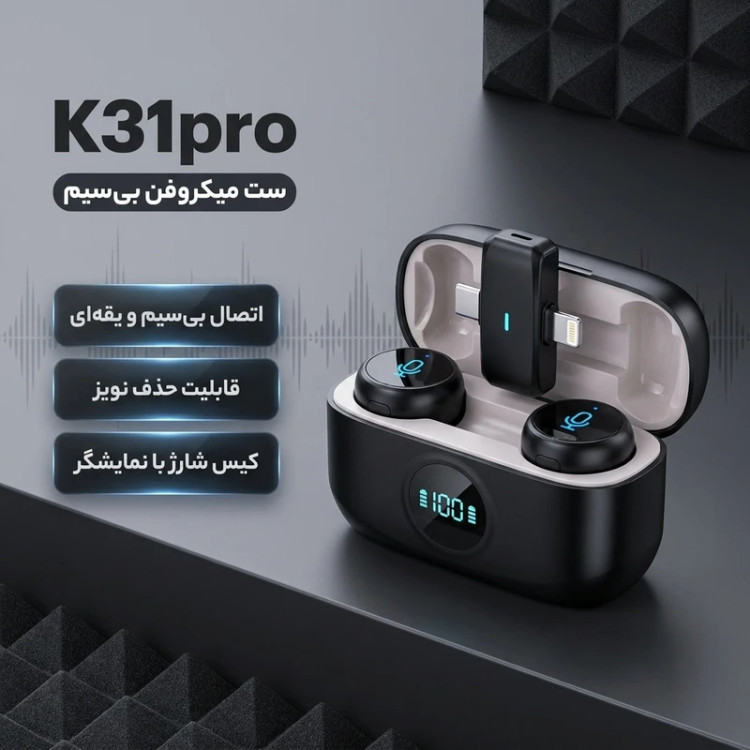 ست میکروفن یقهای بیسیم 2 کاربره مدل K31pro با درگاه لایتنینگ و USB Type-C، دارای کیس شارژ و قابلیت کاهش نویز