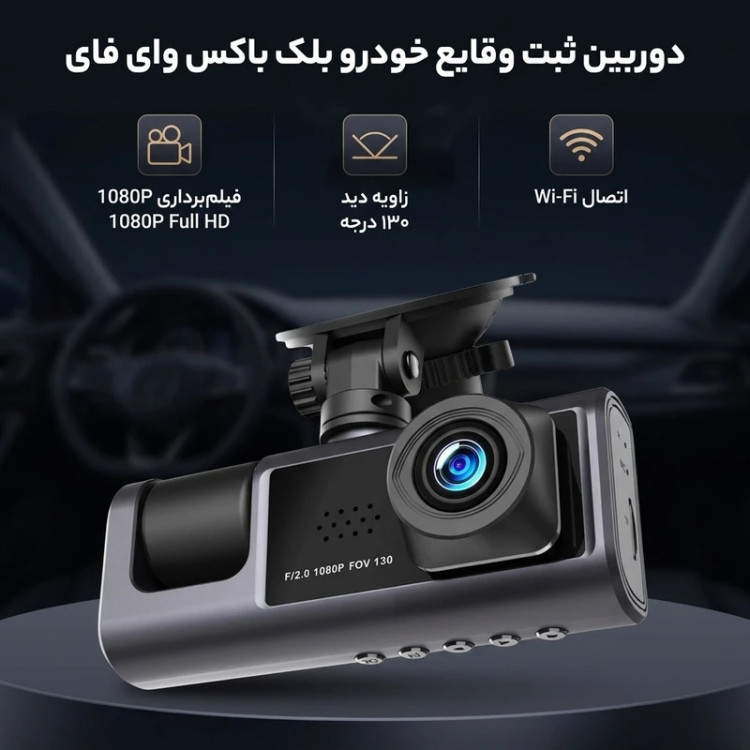 دوربین ثبت وقایع خودرو بلک باکس مدل وای فای
